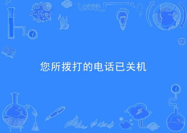 您拨打的电话已关机彩铃
