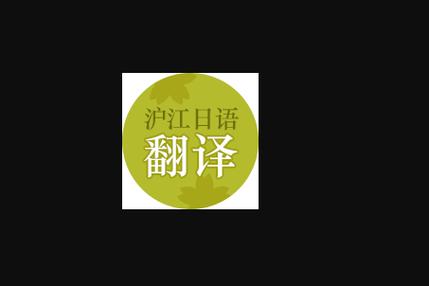 沪江日语翻译app 沪江日语翻译app