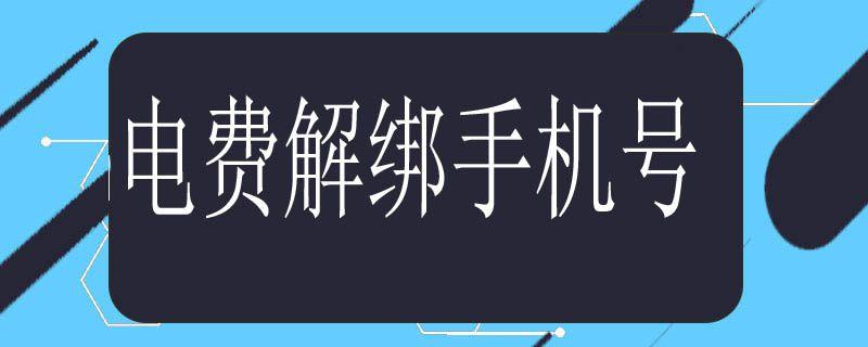 如何解除电费绑定手机号