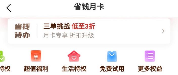 淘宝的省钱月卡划算不截图2