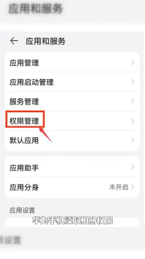 华为手机相册权限设置在哪里设置