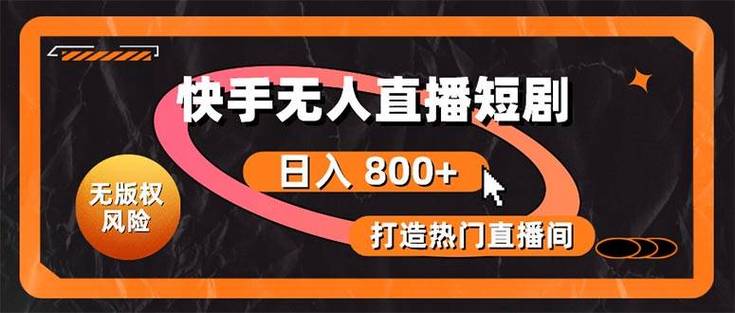 快手24小时无人直播带货