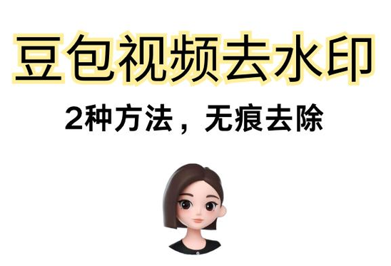 怎么把视频水印去掉