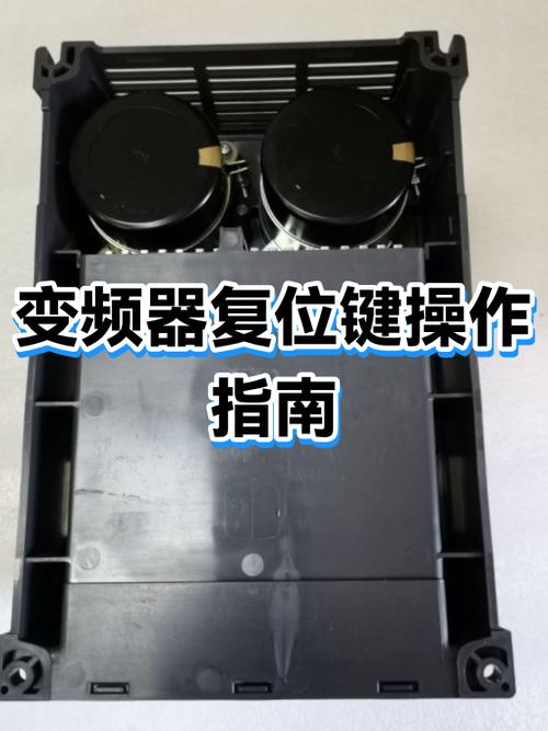 变频器复位怎么按
