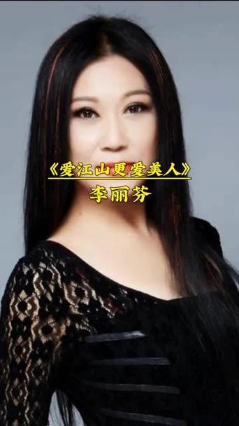 爱江山更爱美人李丽芬原唱经典歌曲