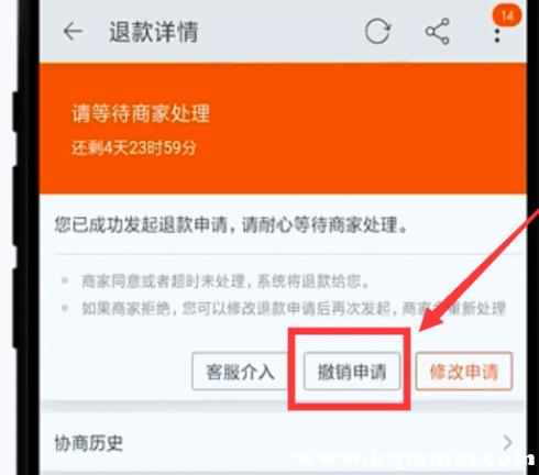 卖家同意退货退款撤销
