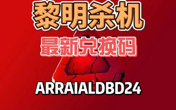 黎明杀机最新兑换码