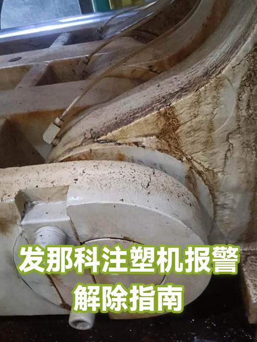 发那科注塑机报警5