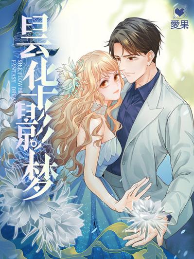 昙华影梦漫画免费阅读