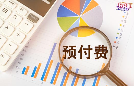 预付款退还的法律规定