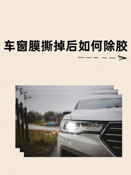 前挡风玻璃膜撕掉后胶怎么去除