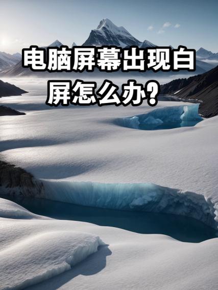 笔记本电脑屏幕白屏怎么办