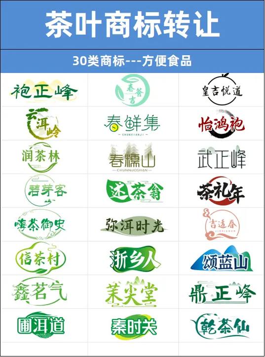 30类茶叶商标转让