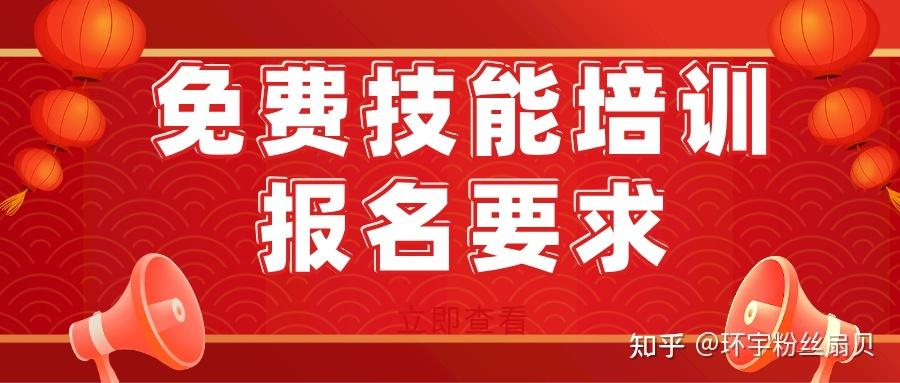 国家免费技能培训