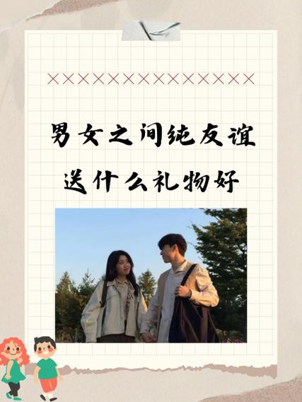 男女之间纯友谊送什么礼物好