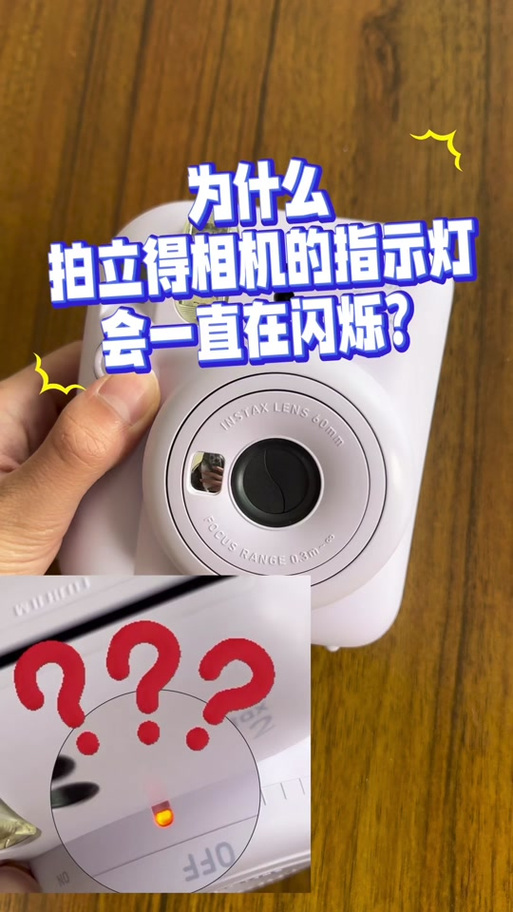 拍立得灯一直闪不能拍