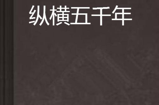 小说纵横五千年txt优柔