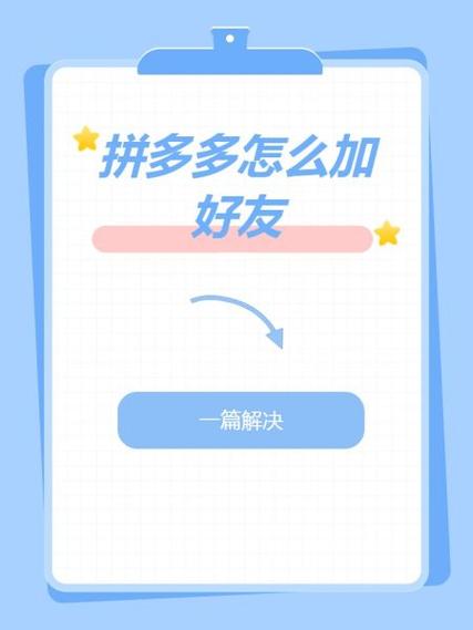 拼多多好友