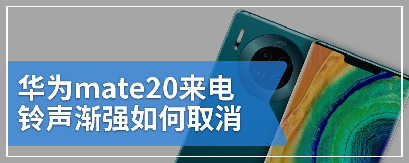 mate20铃声渐强