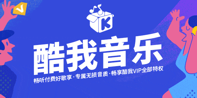 酷我音乐by东明v12