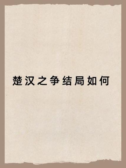 楚汉之争鼎 楚汉之争鼎