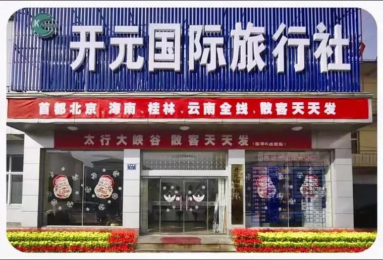 开元旅行社