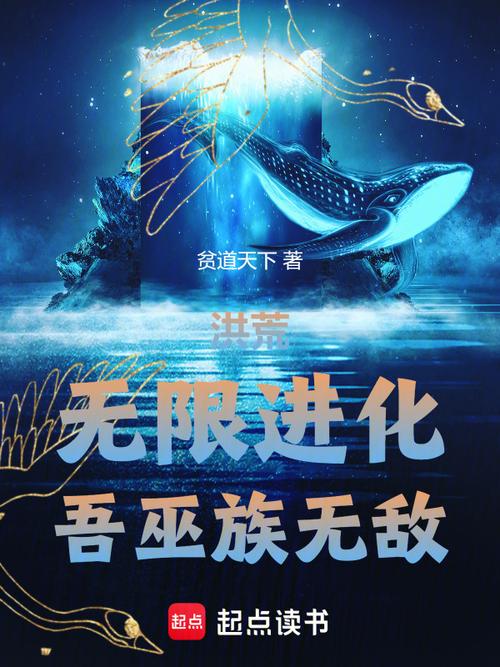 洪荒:无限进化,吾巫族