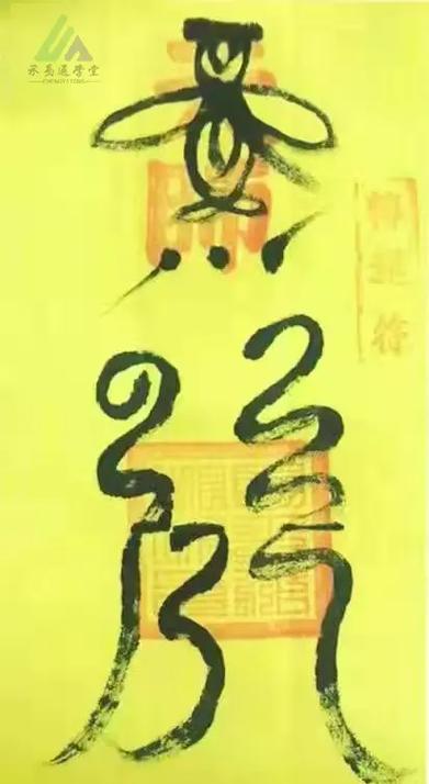 天师转运符图片 天师转运符图片