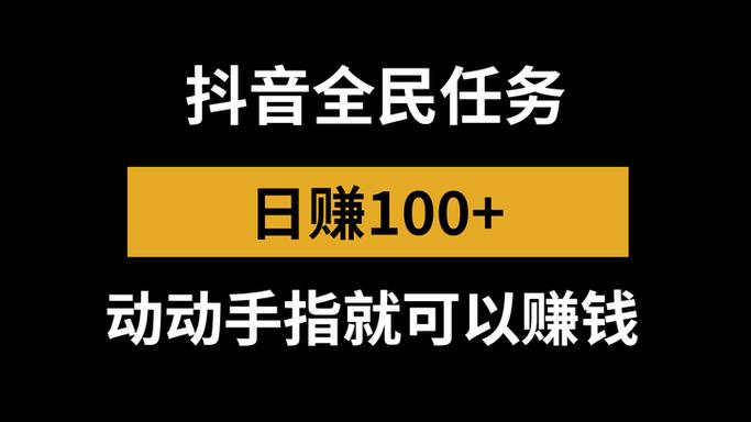 抖音全民任务真的能赚钱吗