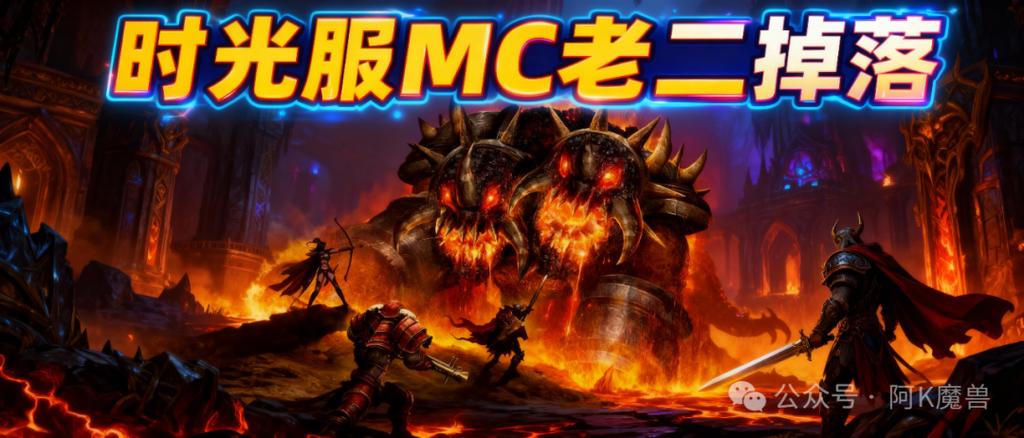 mc老二掉落