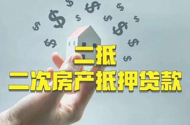 房产二次抵押贷款
