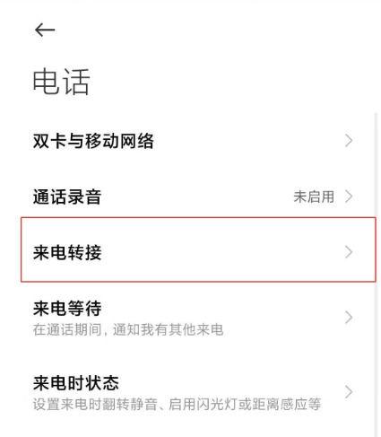 小米呼叫转移怎么解除