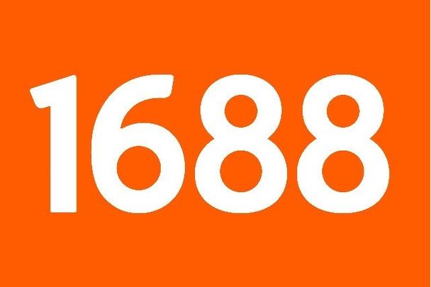 1688一件代发批发网