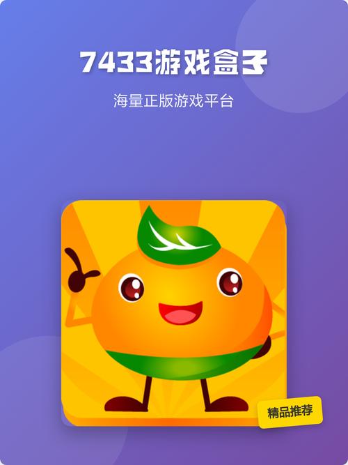 7433游戏盒子官方