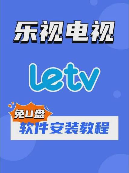 乐视电视安装电视家3.0