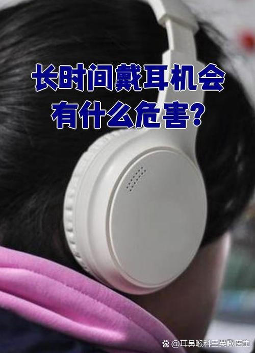 每天带10个小时耳机