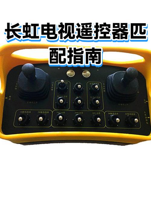 长虹电视机遥控器匹配