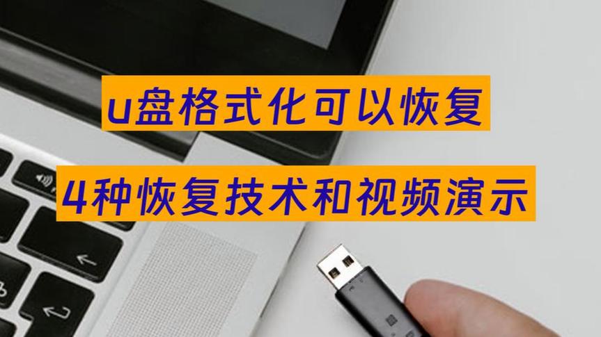 格式化过的u盘可以恢复吗