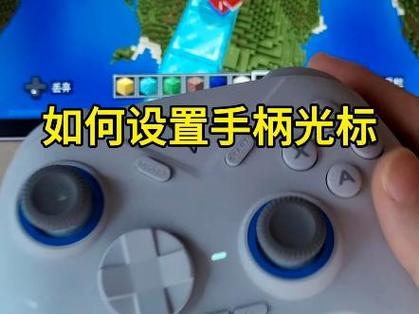 我的世界手机版游戏手柄