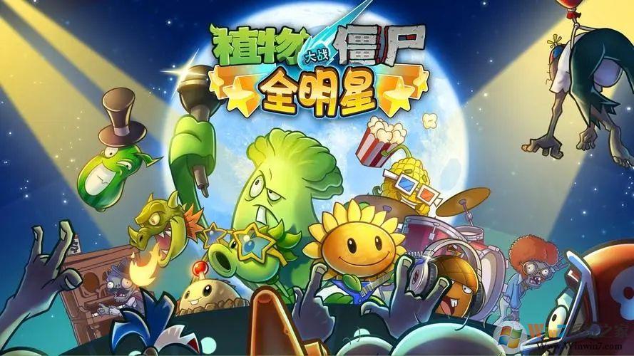 植物大战僵尸全明星破解内购最新版