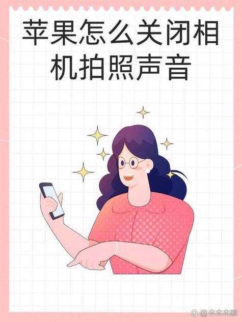 iphone拍照声音怎么关