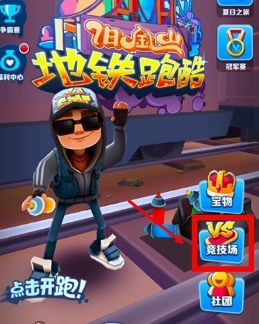 地铁跑酷免登录