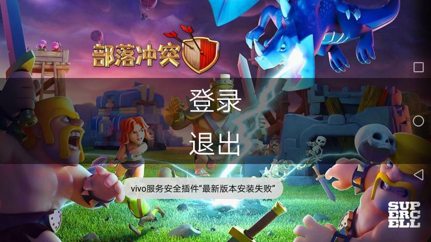 部落冲突vivo账号登录