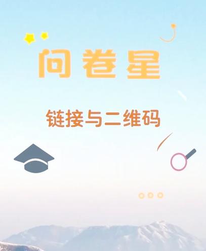 问卷星二维码如何制作