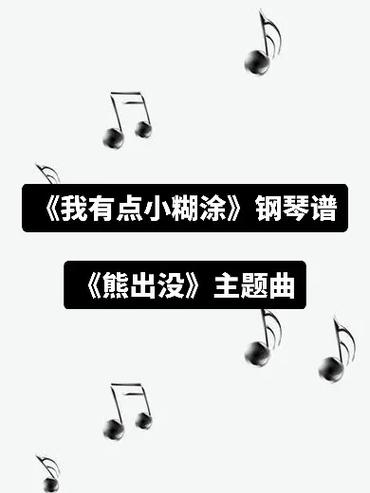 熊出没主题曲《我还有点小糊涂》歌