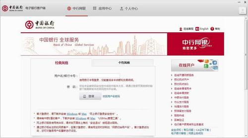 中国银行电子银行客户端