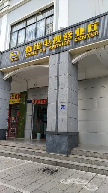 昆明数字电视缴费网上营业厅