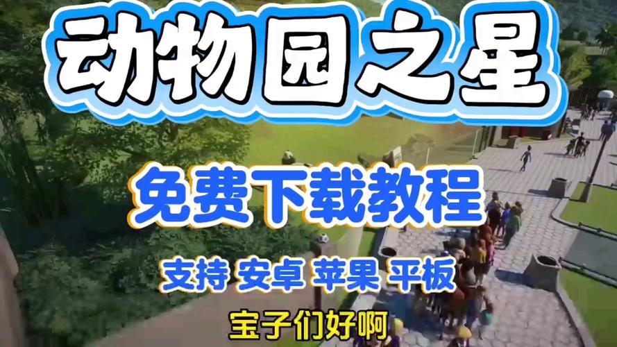手机上如何下载动物园之星