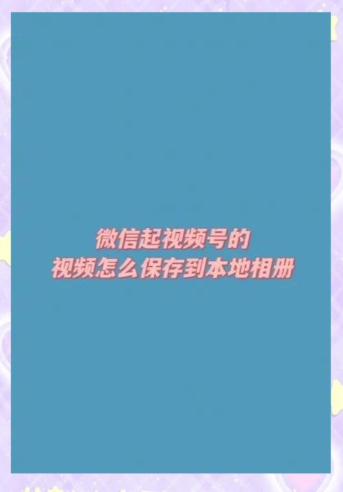 视频号的视频怎么保存到手机相册微信