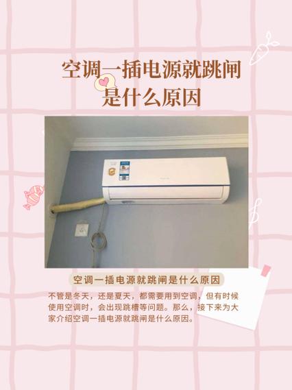 空调插上电源就跳闸怎么回事截图1